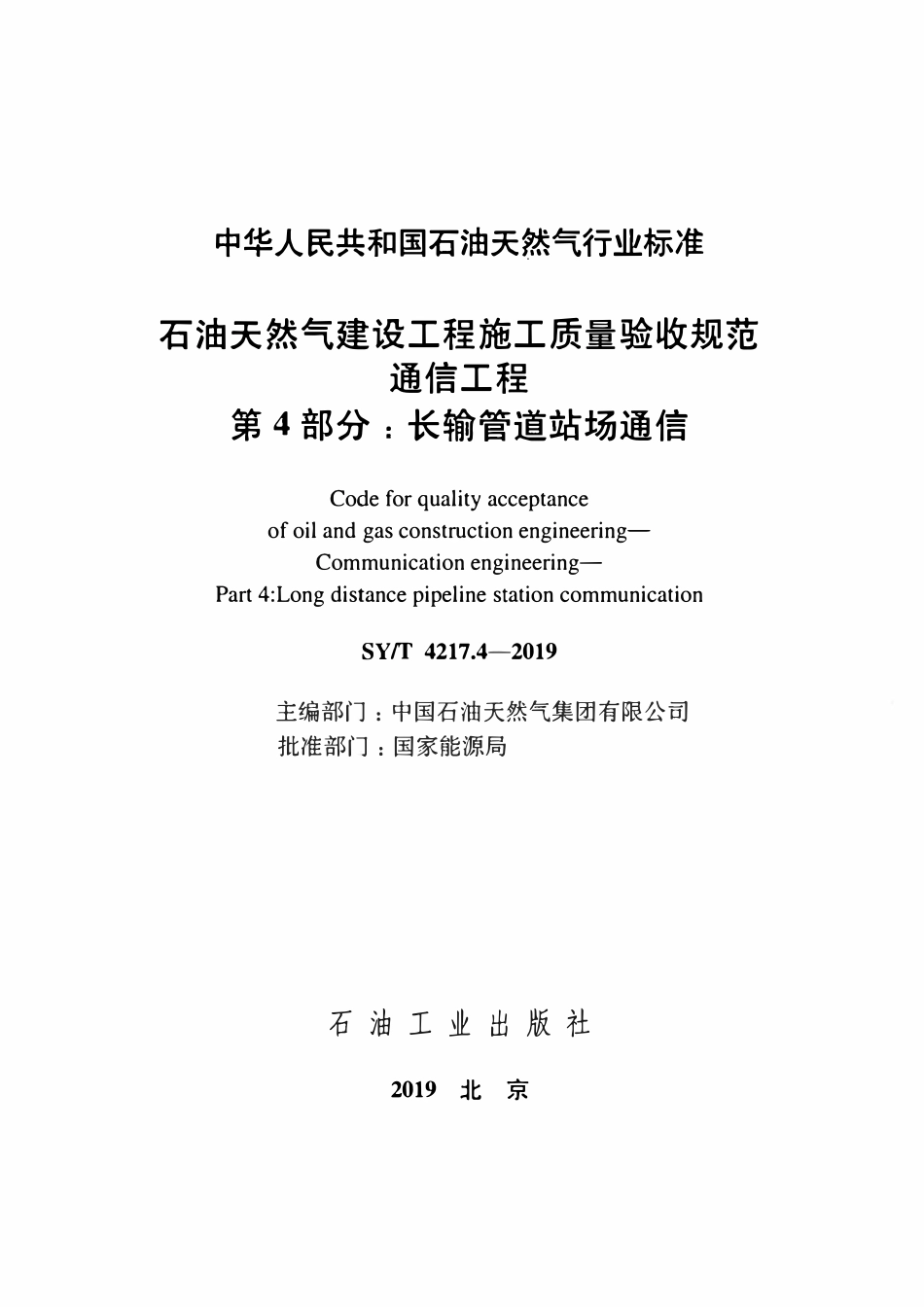 SYT 4217.4-2019 石油天然气建设工程施工质量验收规范通信工程 第4部分：长输管道站场通信.pdf_第2页