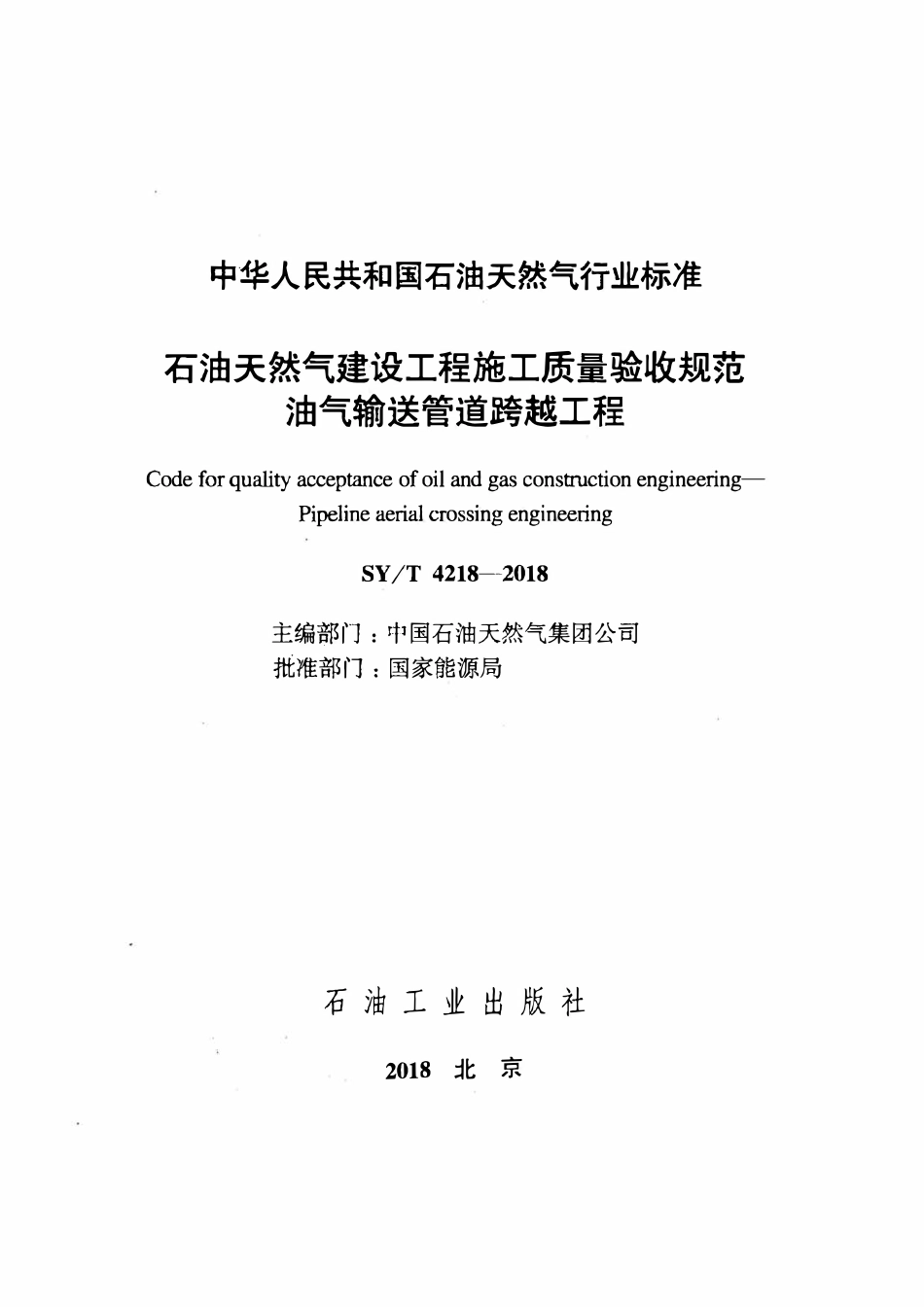 SYT 4218-2018 石油天然气建设工程施工质量验收规范 油气输送管道跨越工程.pdf_第2页