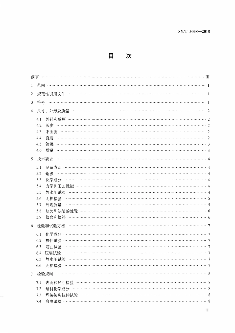 SYT 5038-2018 普通流体输送管道用直缝高频焊钢管.pdf_第2页
