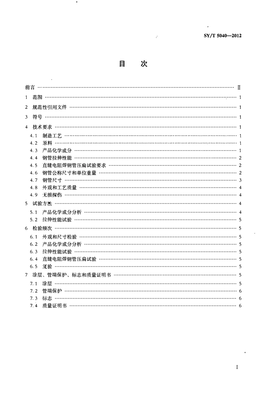 SYT 5040-2012 桩用焊接钢管.pdf_第2页