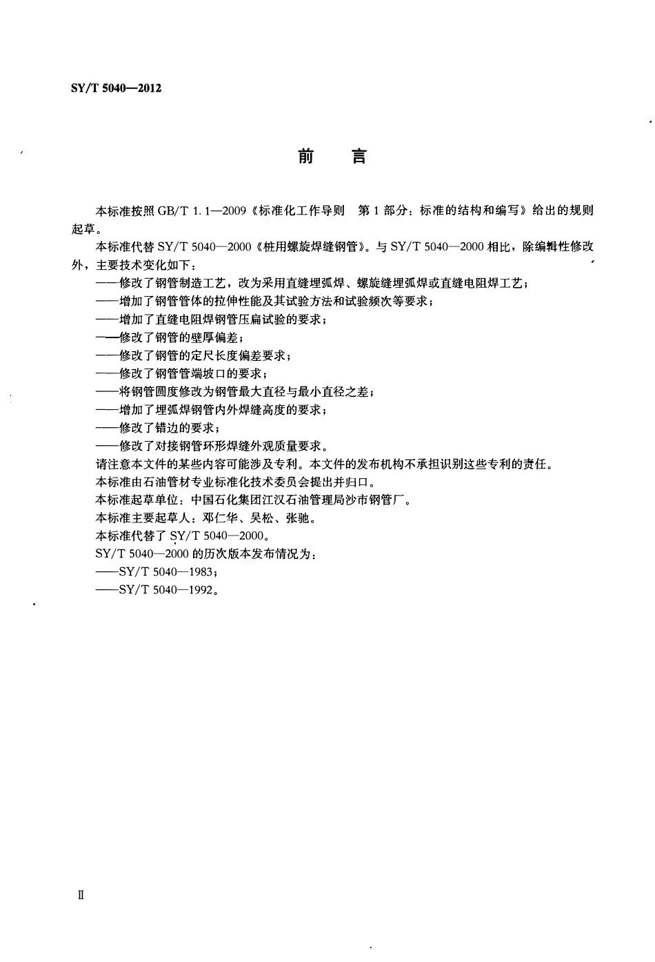 SYT 5040-2012 桩用焊接钢管.pdf_第3页