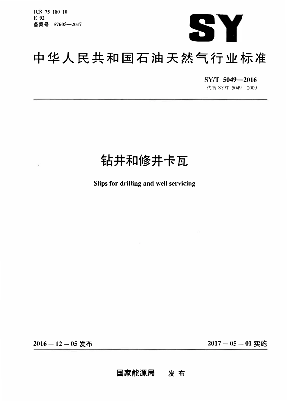 SYT 5049-2016 钻井和修井卡瓦.pdf_第1页