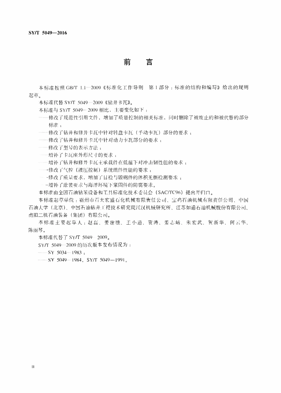 SYT 5049-2016 钻井和修井卡瓦.pdf_第3页