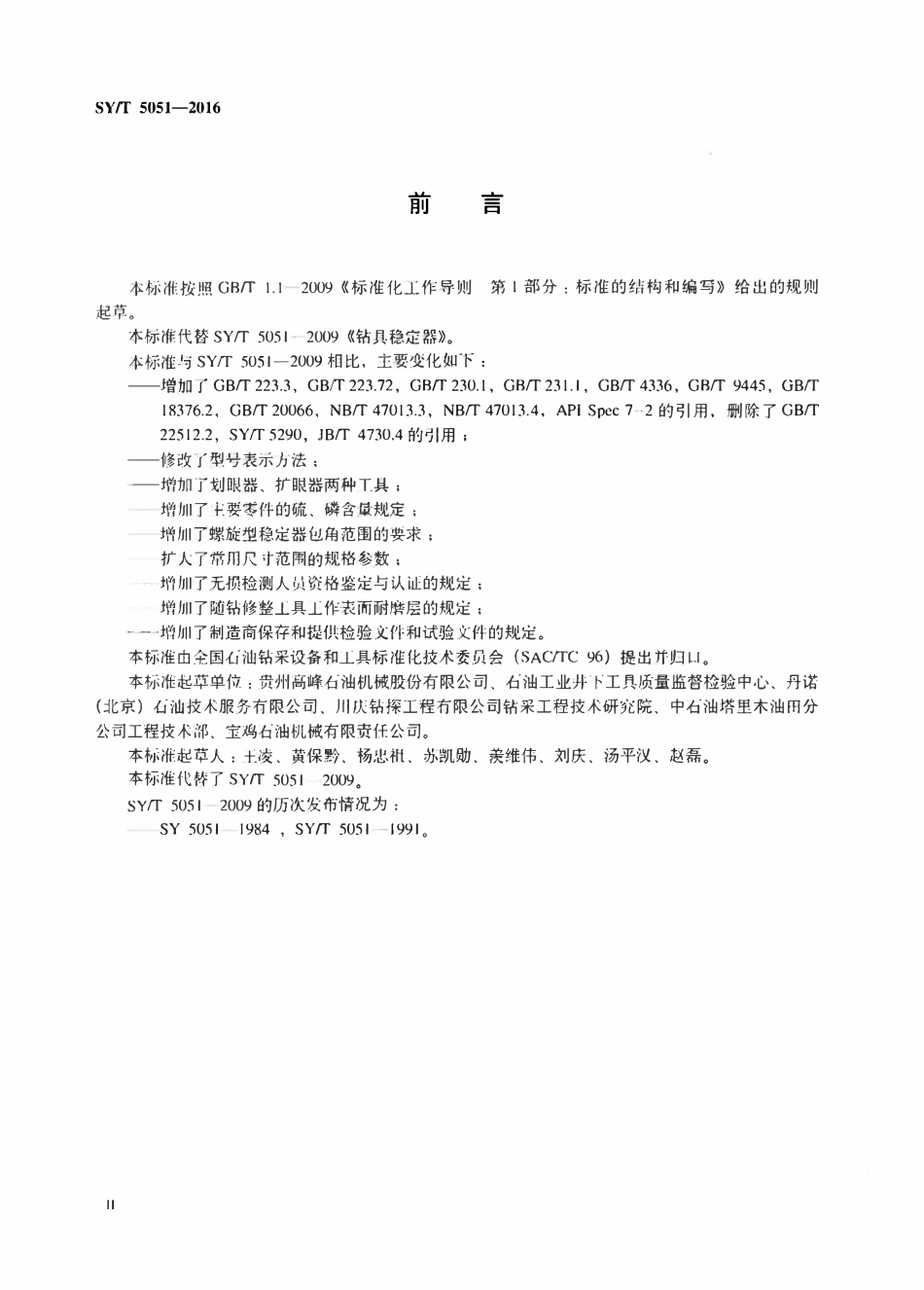 SYT 5051-2016 随钻井眼修整工具.pdf_第3页