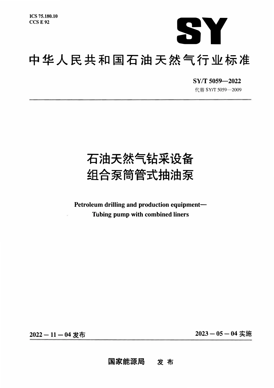 SYT 5059-2022 石油天然气钻采设备 组合泵筒管式抽油泵.pdf_第1页