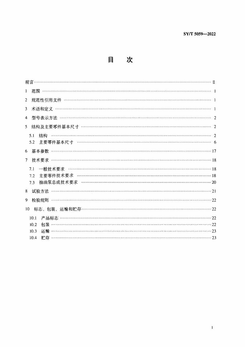 SYT 5059-2022 石油天然气钻采设备 组合泵筒管式抽油泵.pdf_第2页