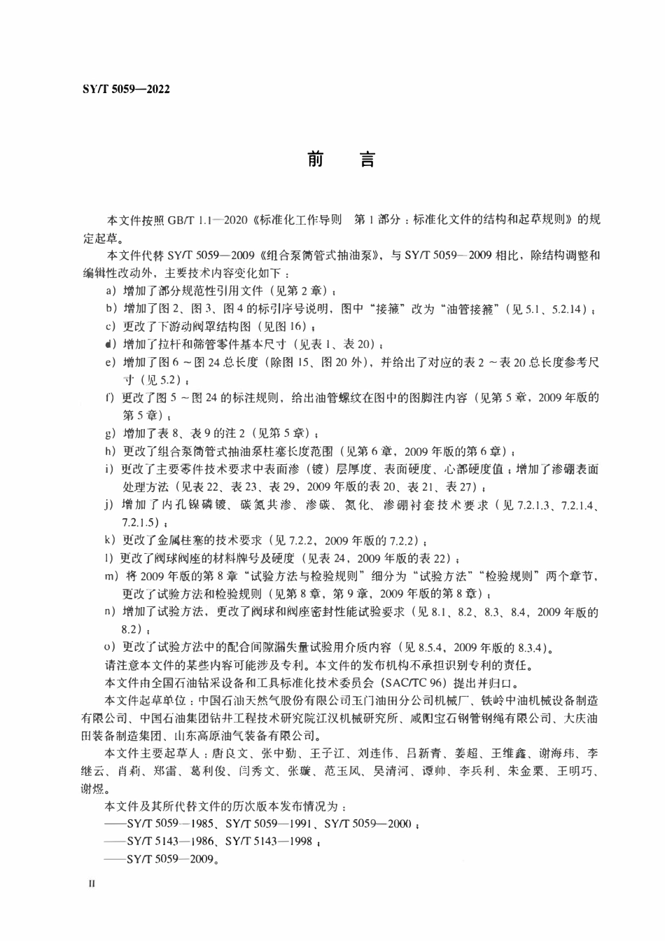 SYT 5059-2022 石油天然气钻采设备 组合泵筒管式抽油泵.pdf_第3页