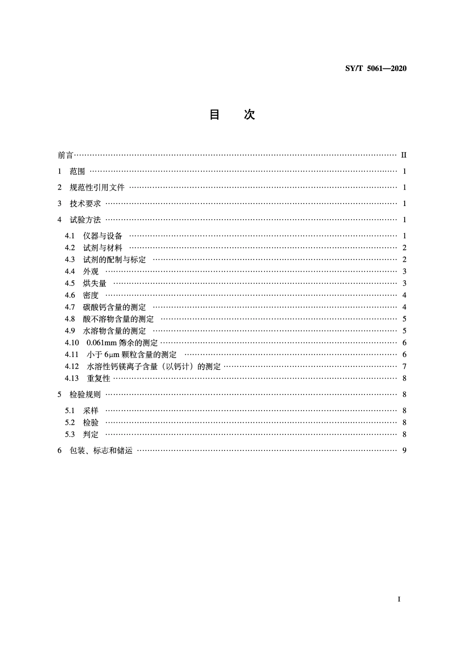 SYT 5061-2020 钻井液用石灰石粉.pdf_第2页