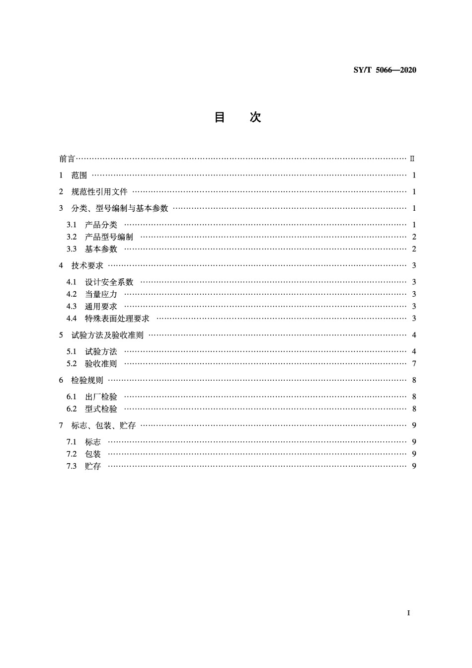 SYT 5066-2020 石油天然气钻采设备 地层测试器.pdf_第2页