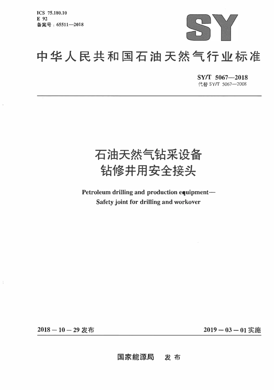 SYT 5067-2018 石油天然气钻采设备 钻修井用安全接头.pdf_第1页