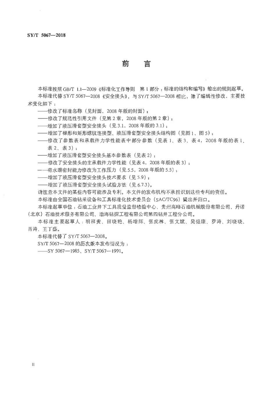 SYT 5067-2018 石油天然气钻采设备 钻修井用安全接头.pdf_第3页