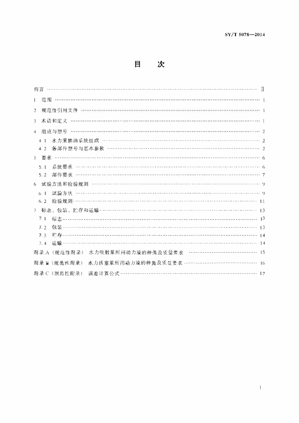 SYT 5078-2014 水力泵抽油系统.pdf_第2页