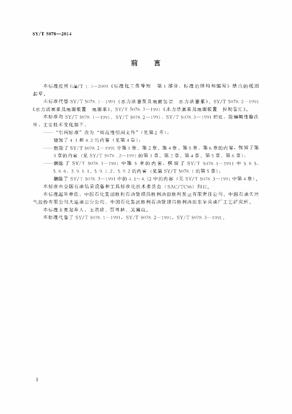 SYT 5078-2014 水力泵抽油系统.pdf_第3页