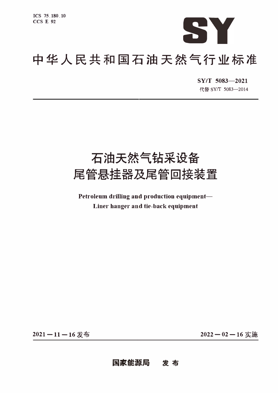 SYT 5083-2021 石油天然气钻采设备 尾管悬挂器及尾管回接装置.pdf_第1页