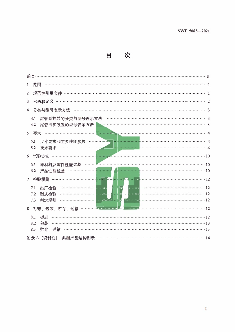 SYT 5083-2021 石油天然气钻采设备 尾管悬挂器及尾管回接装置.pdf_第2页