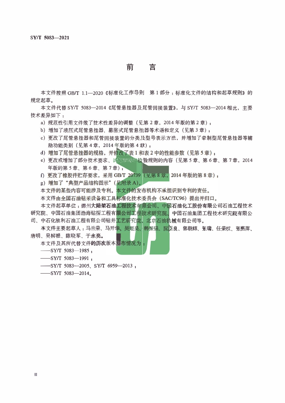SYT 5083-2021 石油天然气钻采设备 尾管悬挂器及尾管回接装置.pdf_第3页