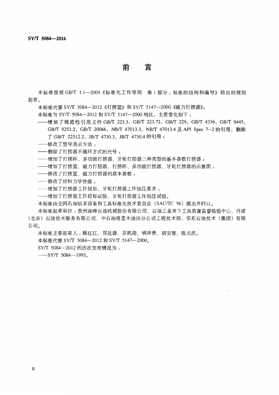 SYT 5084-2016 井底碎物打捞器.pdf_第3页