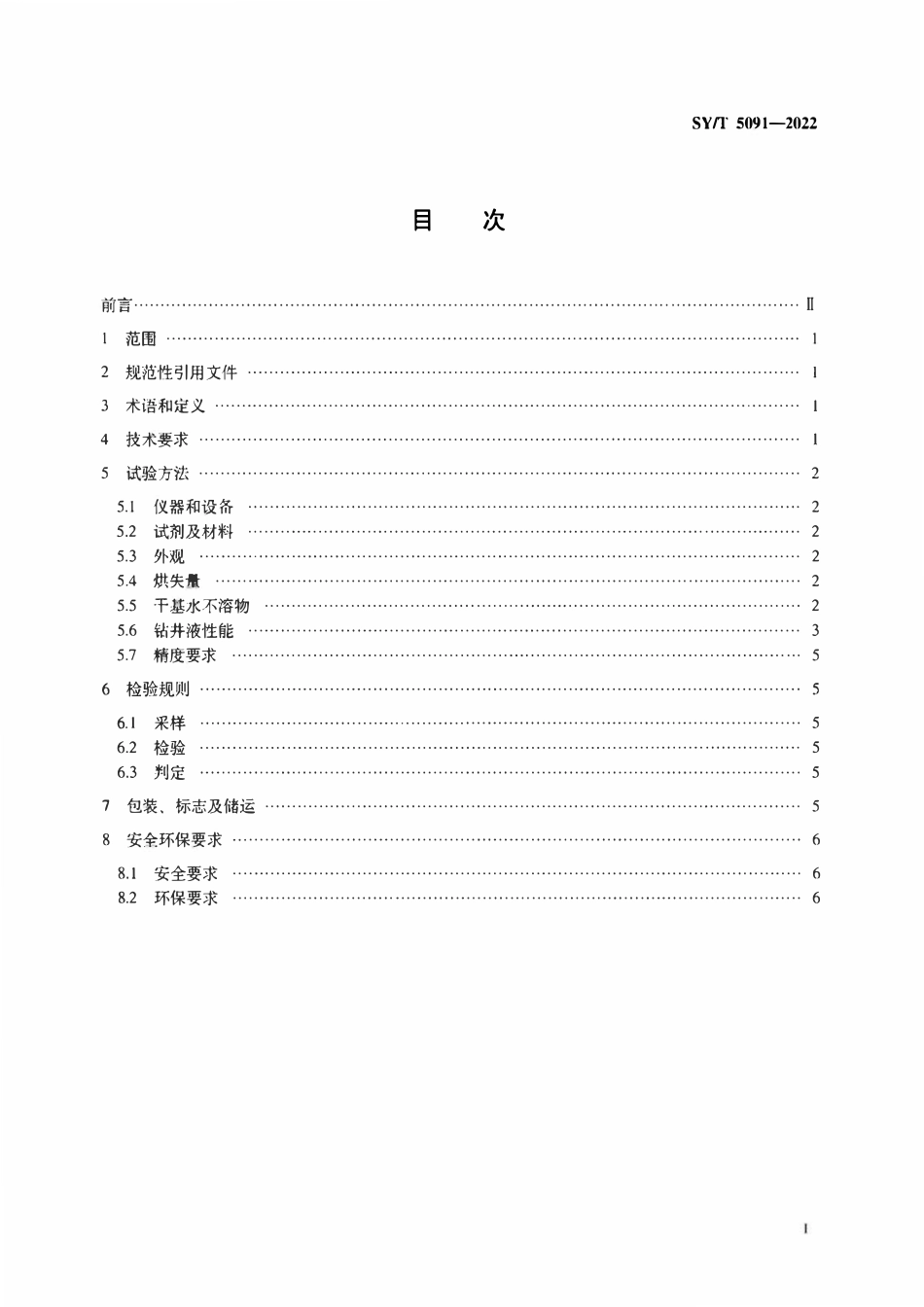 SYT 5091-2022 钻井液用降粘剂 磺化栲胶.pdf_第2页