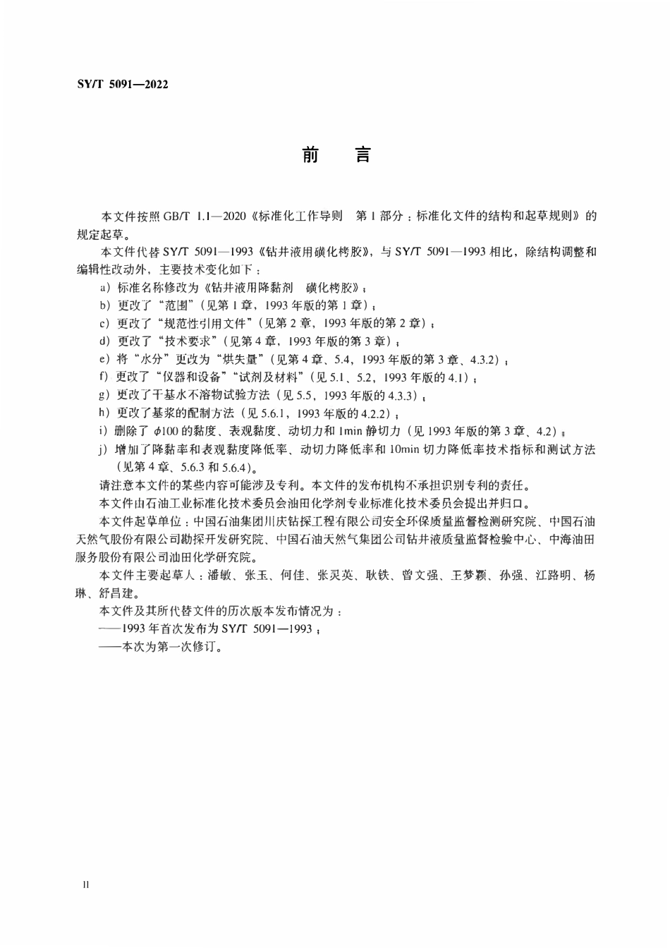 SYT 5091-2022 钻井液用降粘剂 磺化栲胶.pdf_第3页
