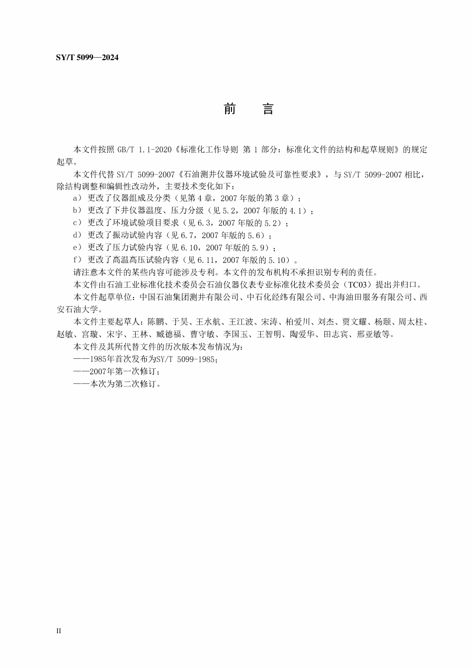 SYT 5099-2024 石油测井仪器环境试验及可靠性要求.pdf_第3页