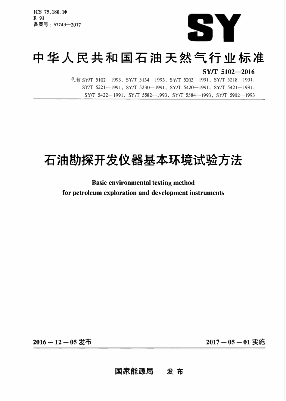 SYT 5102-2016 石油勘探开发仪器基本环境试验方法.pdf_第1页