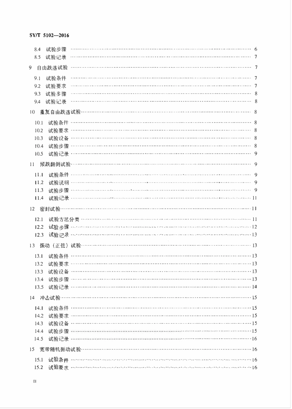 SYT 5102-2016 石油勘探开发仪器基本环境试验方法.pdf_第3页