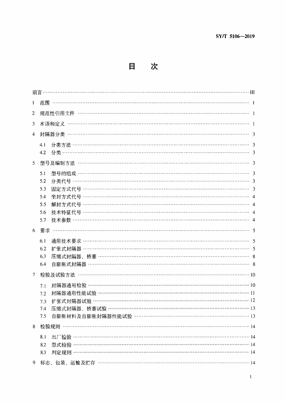 SYT 5106-2019 石油天然气钻采设备 封隔器规范.pdf_第2页