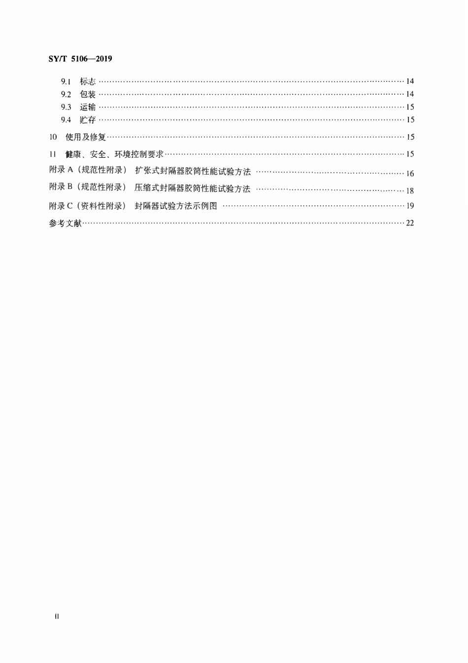 SYT 5106-2019 石油天然气钻采设备 封隔器规范.pdf_第3页