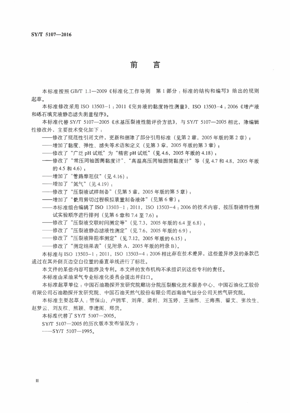 SYT 5107-2016 水基压裂液性能评价方法.pdf_第3页