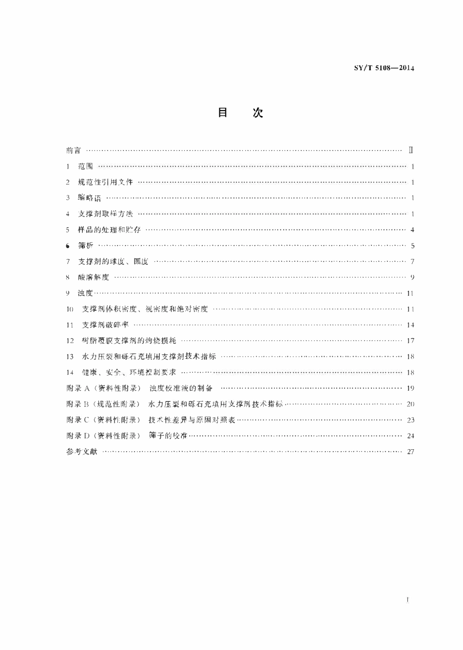 SYT 5108-2014 水力压裂和砾石充填作业用支撑剂性能测试方法.pdf_第2页