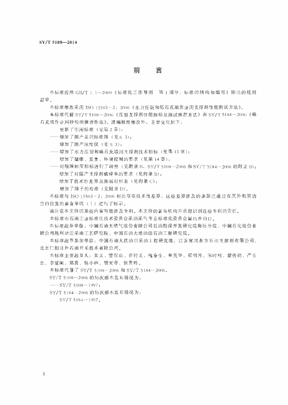 SYT 5108-2014 水力压裂和砾石充填作业用支撑剂性能测试方法.pdf_第3页