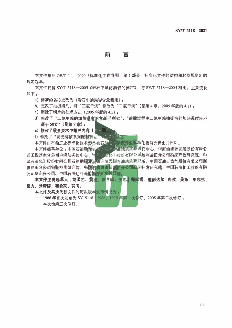 SYT 5118-2021 岩石中抽提物含量测定.pdf_第3页