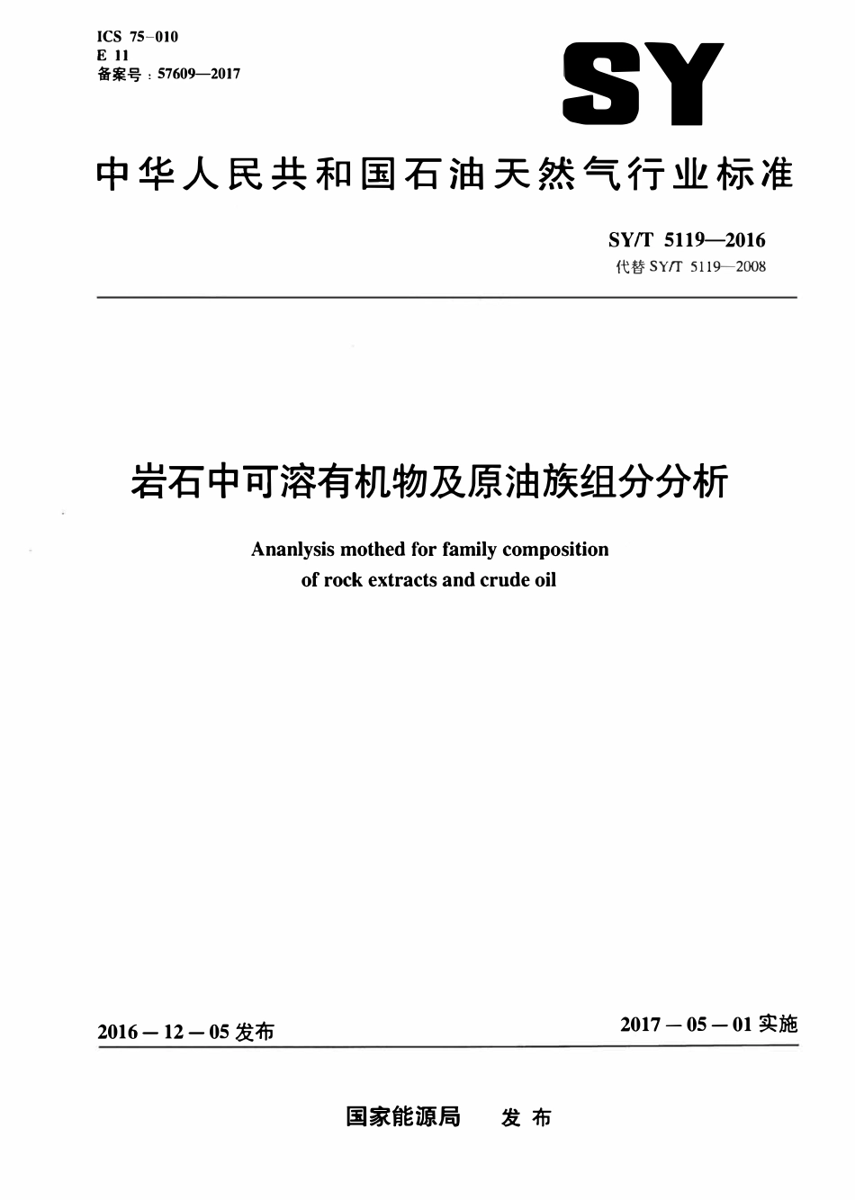 SYT 5119-2016 岩石中可溶有机物及原油族组分分析.pdf_第1页