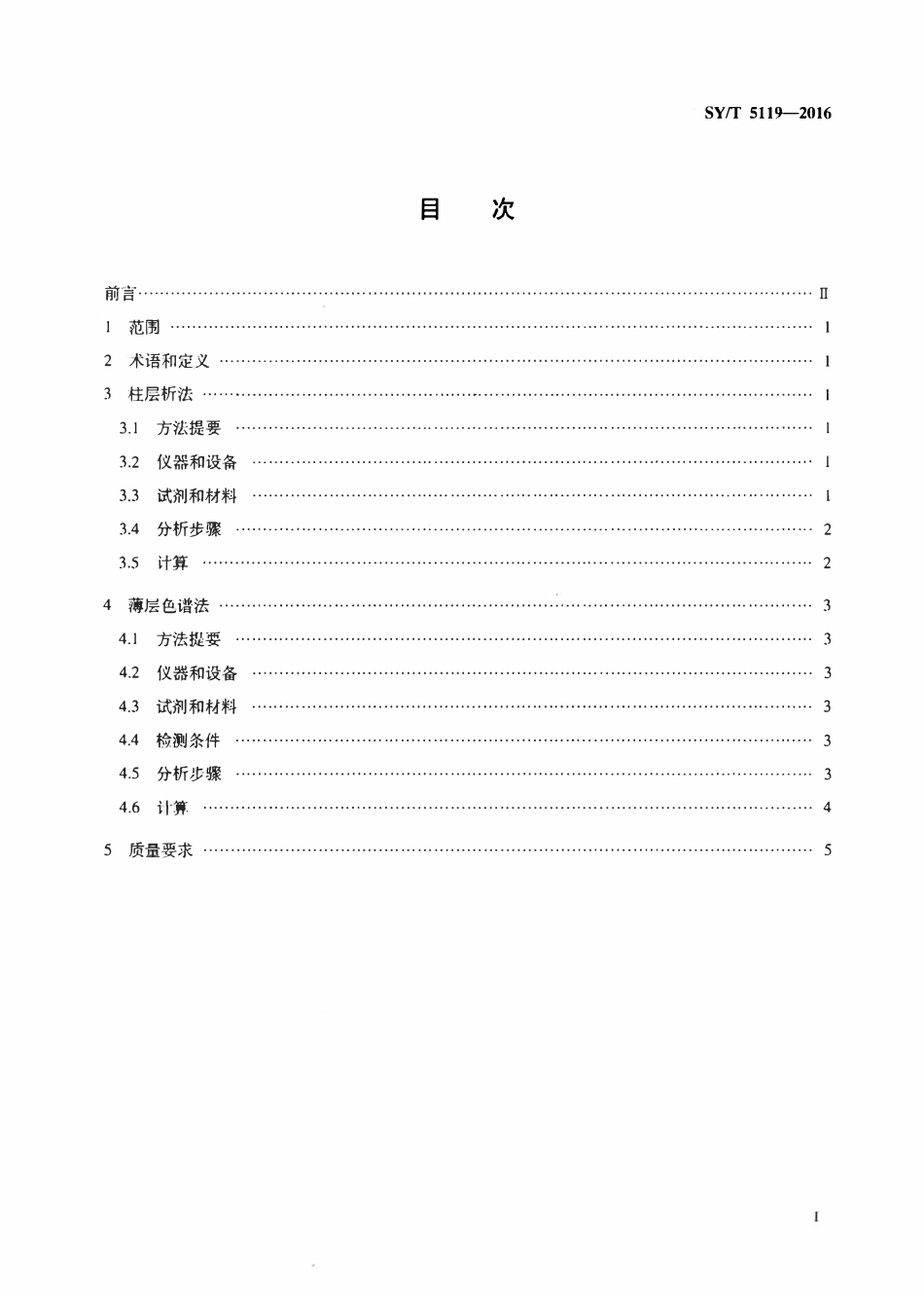 SYT 5119-2016 岩石中可溶有机物及原油族组分分析.pdf_第2页