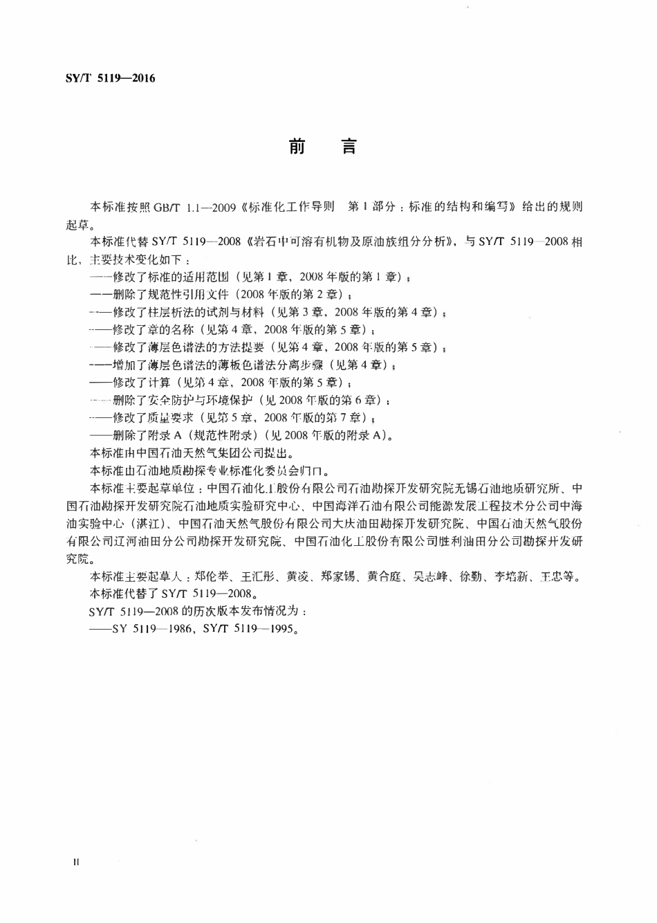 SYT 5119-2016 岩石中可溶有机物及原油族组分分析.pdf_第3页