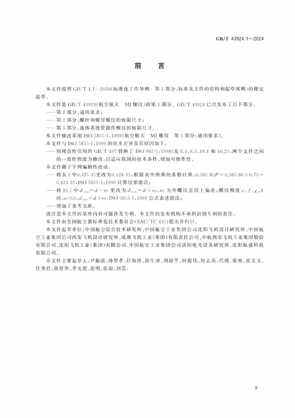 GBT 43924.1-2024 航空航天 MJ螺纹 第1部分：通用要求.pdf_第3页