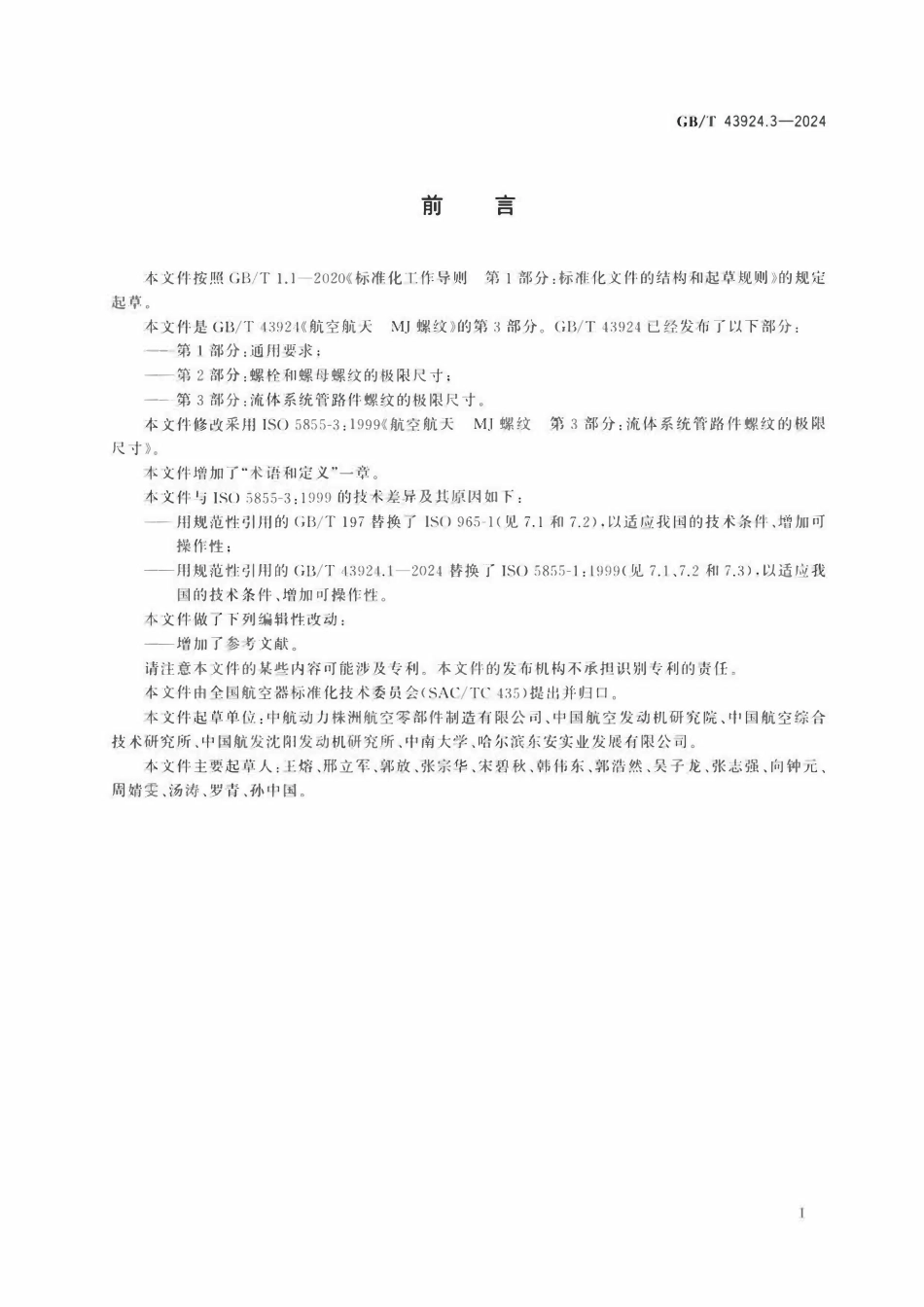 GBT 43924.3-2024 航空航天 MJ螺纹 第3部分：流体系统管路件螺纹的极限尺寸.pdf_第2页