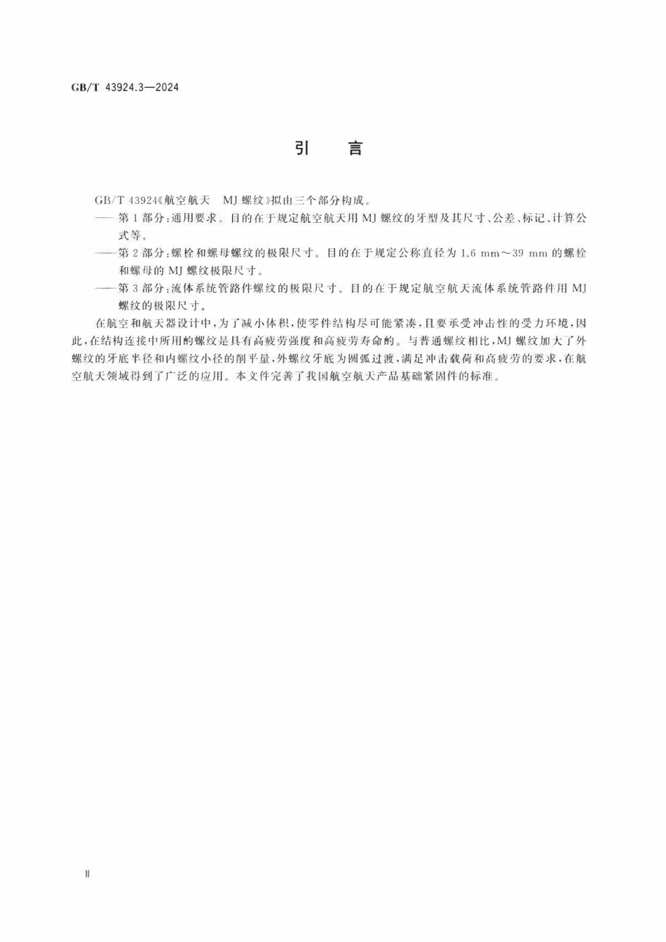 GBT 43924.3-2024 航空航天 MJ螺纹 第3部分：流体系统管路件螺纹的极限尺寸.pdf_第3页