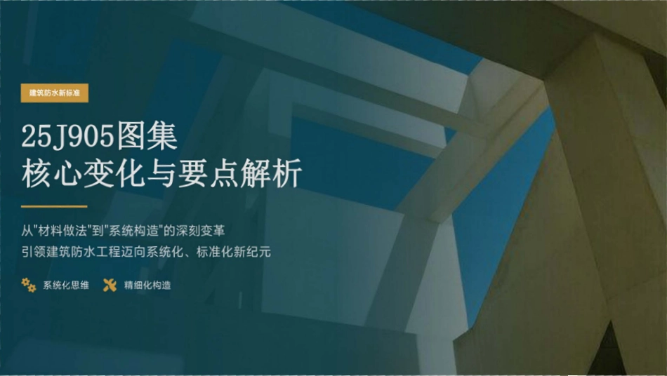 25J905图集核心变化与要点解析.pdf_第1页