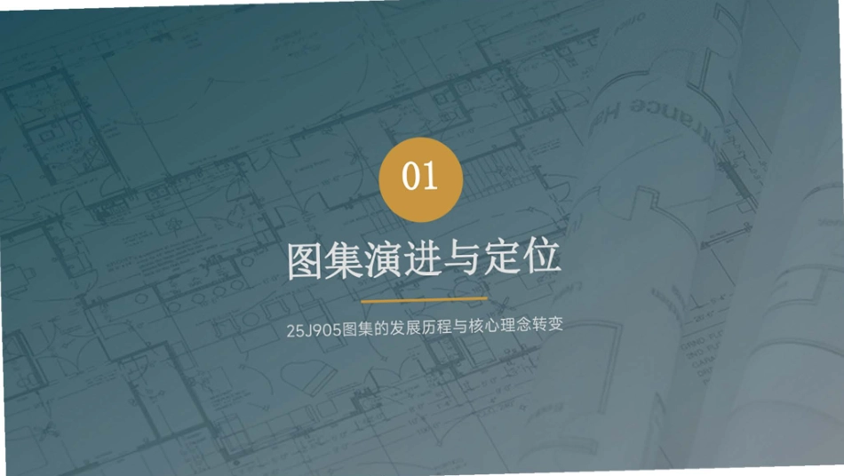 25J905图集核心变化与要点解析.pdf_第3页