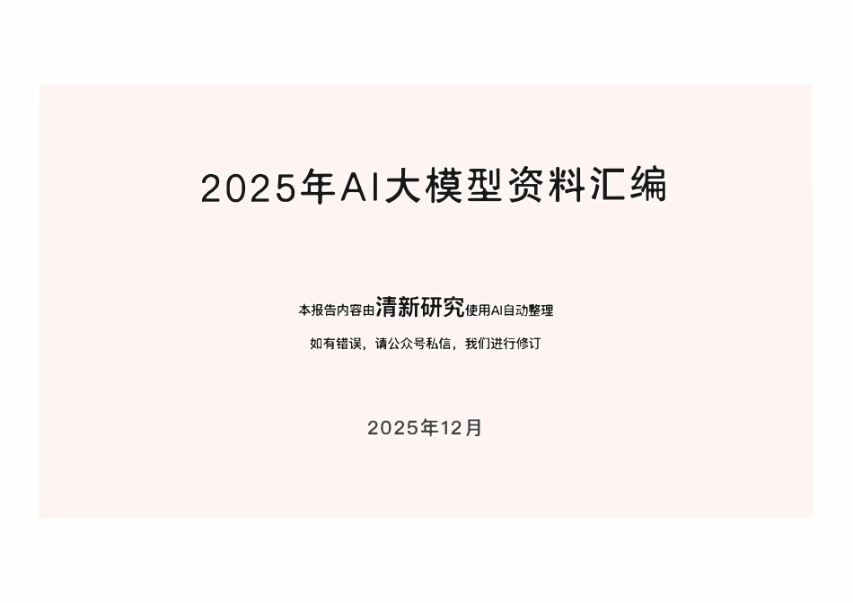 2025年AI大模型资料汇编-清新研究.pdf_第1页
