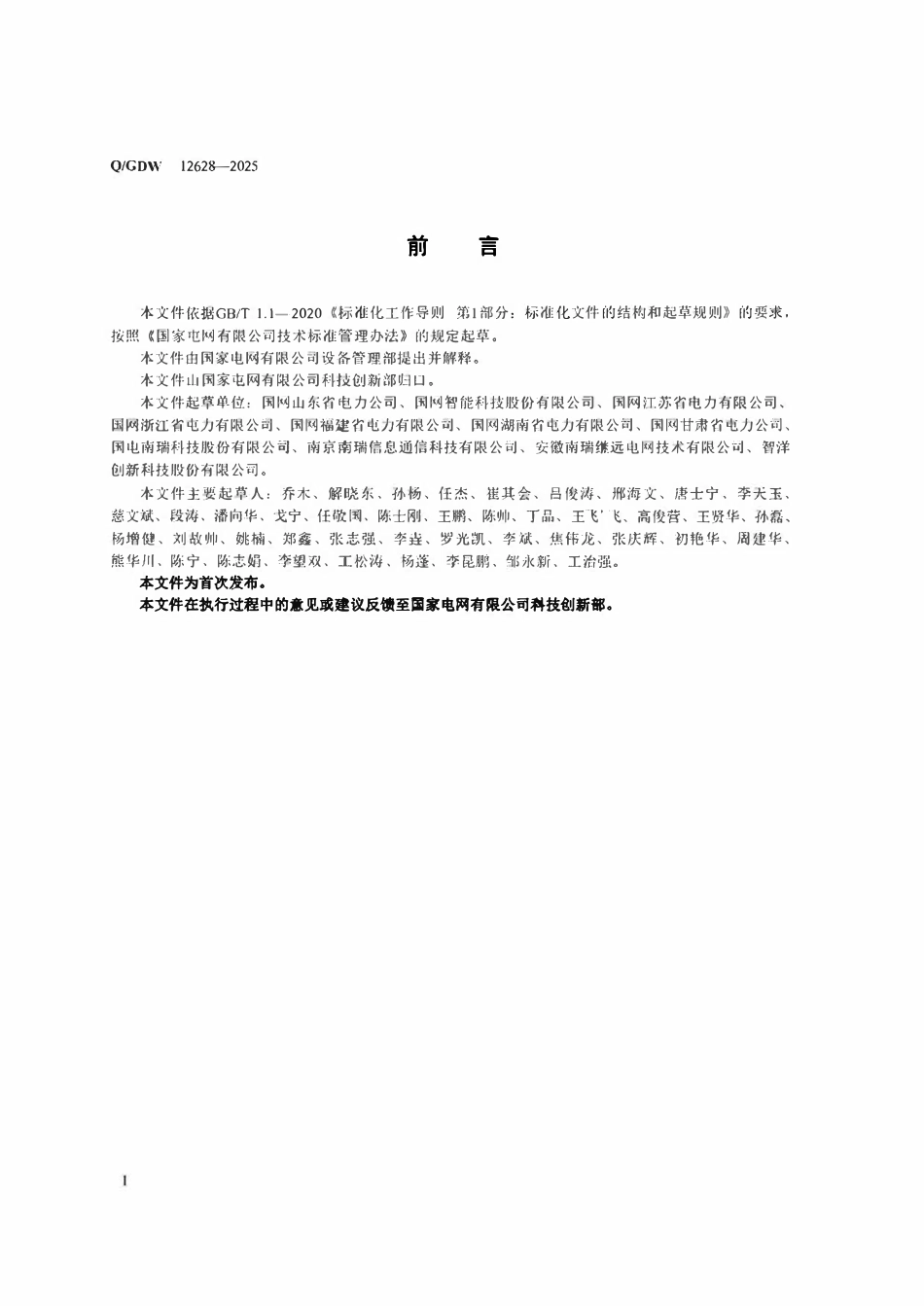 QGDW12628-2025 变电站视频监控系统建设规范..pdf_第3页