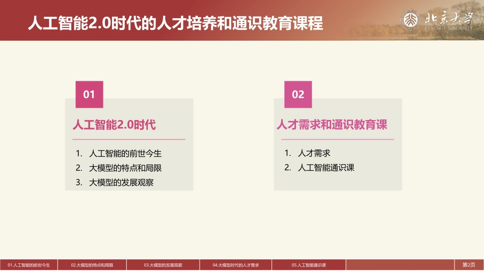 北京大学第十三篇-人工智能2.0时代的人才培养和通识教育课程.pdf_第2页
