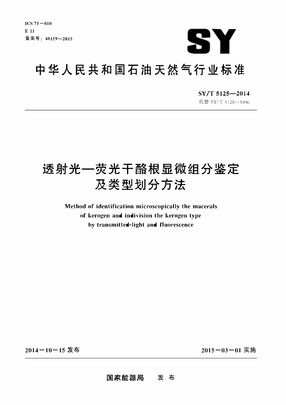 SYT 5125-2014 透射光—荧光干酪根显微组分鉴定及类型划分方法.pdf_第1页