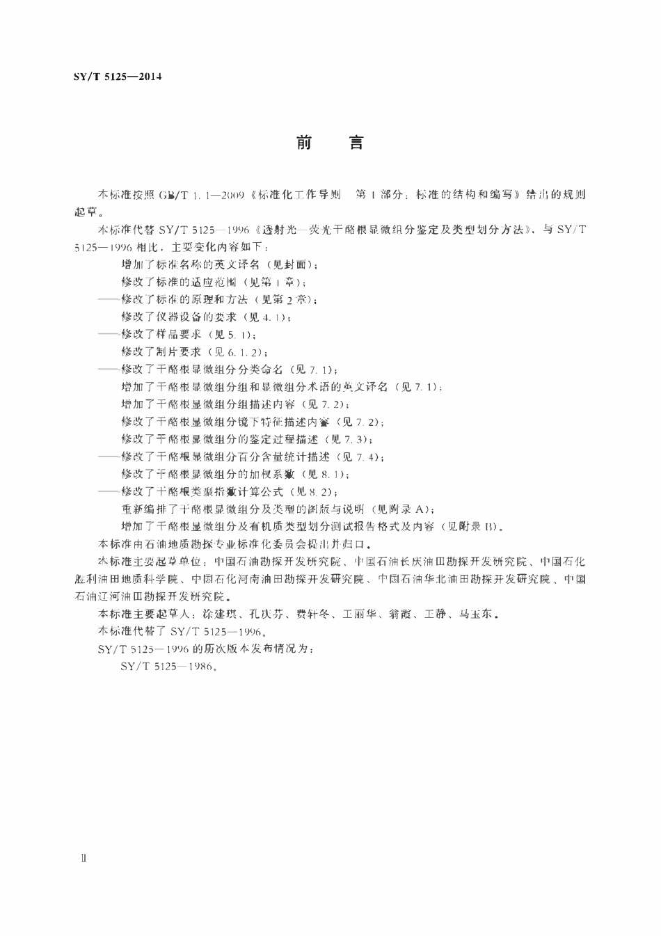 SYT 5125-2014 透射光—荧光干酪根显微组分鉴定及类型划分方法.pdf_第3页