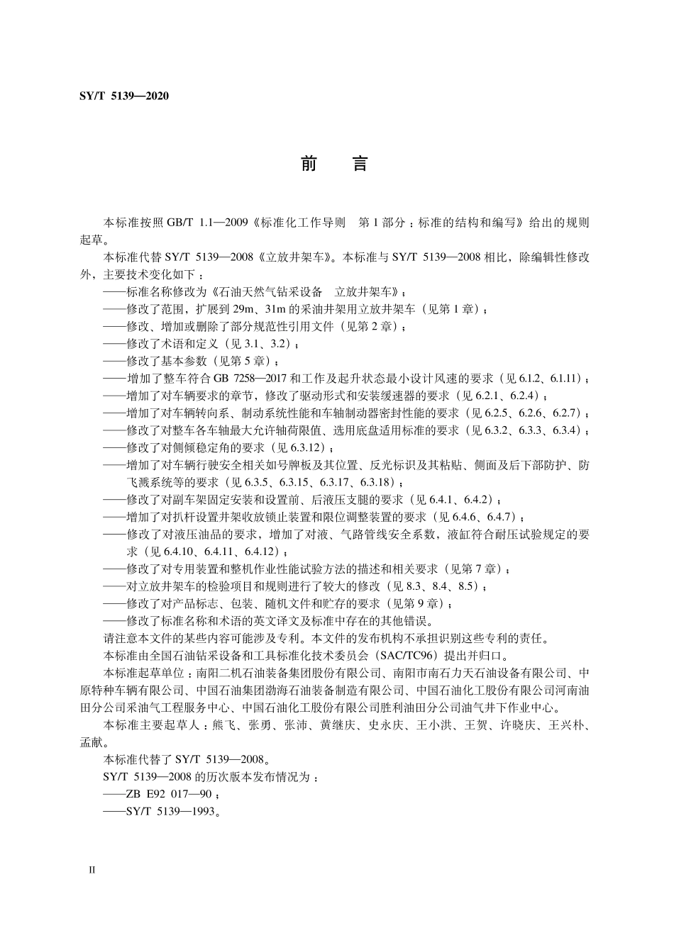 SYT 5139-2020 石油天然气钻采设备 立放井架车.pdf_第3页