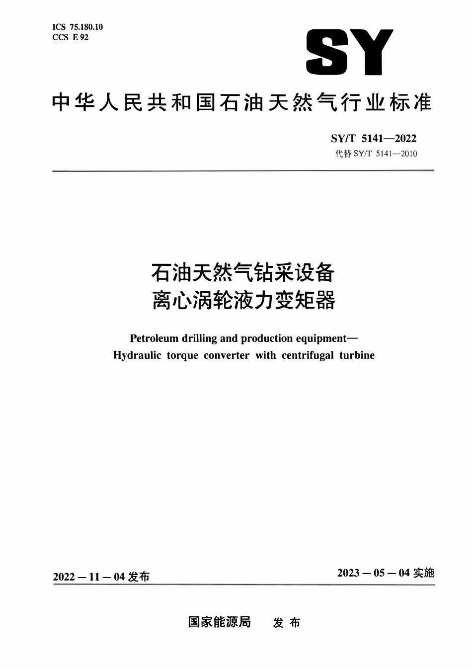 SYT 5141-2022 石油天然气钻采设备 离心涡轮液力变矩器.pdf_第1页