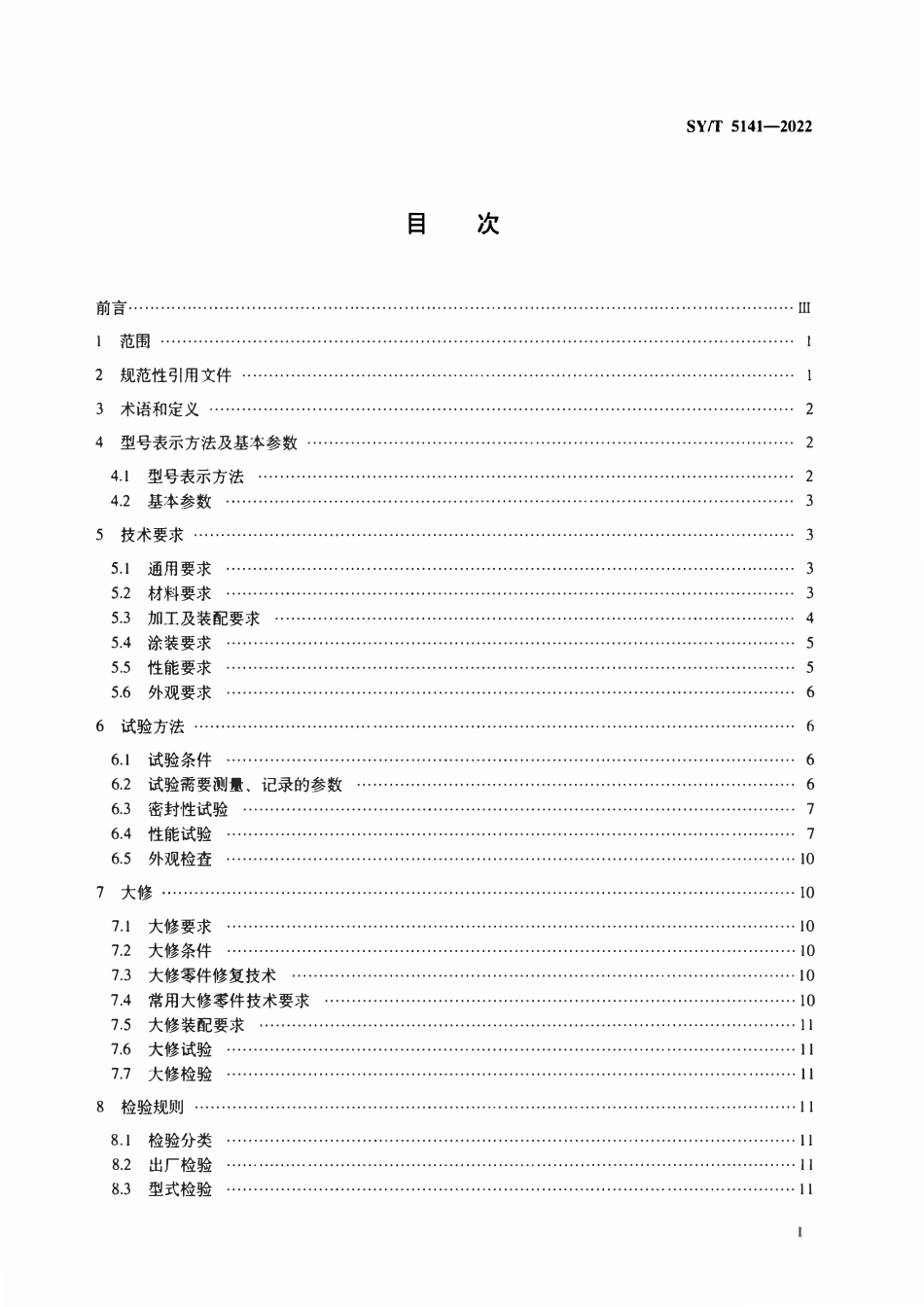 SYT 5141-2022 石油天然气钻采设备 离心涡轮液力变矩器.pdf_第2页