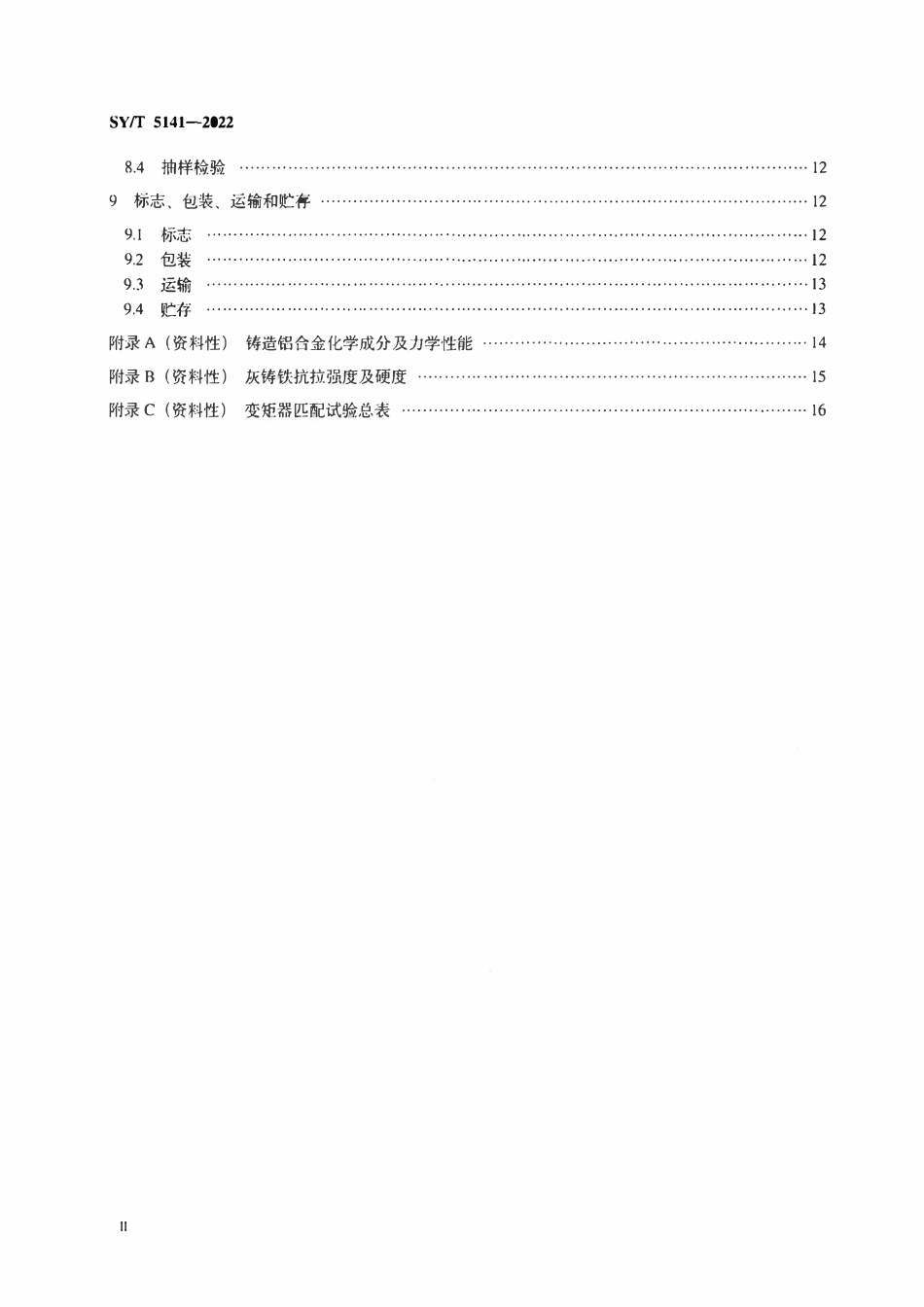 SYT 5141-2022 石油天然气钻采设备 离心涡轮液力变矩器.pdf_第3页