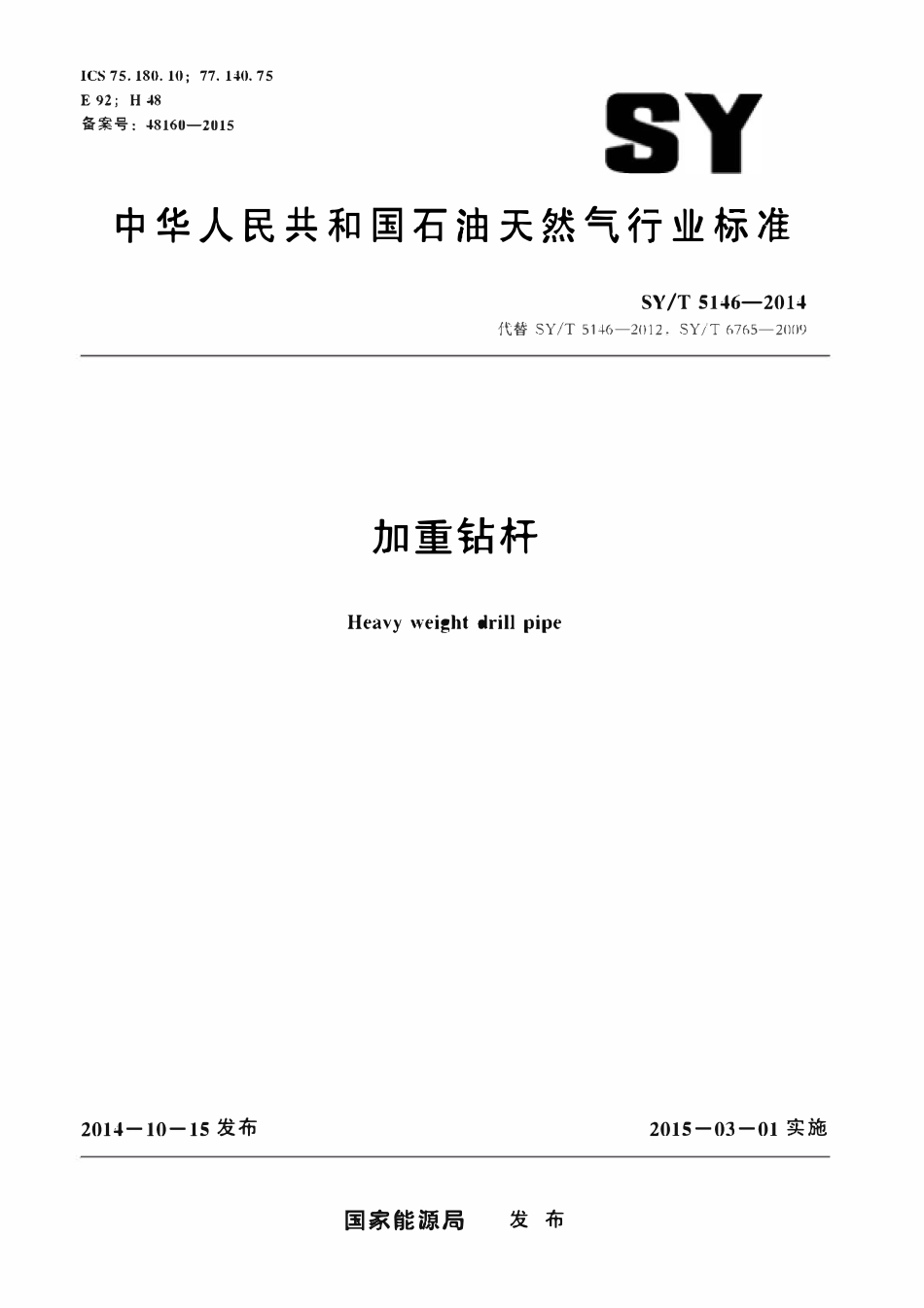 SYT 5146-2014 加重钻杆.pdf_第1页